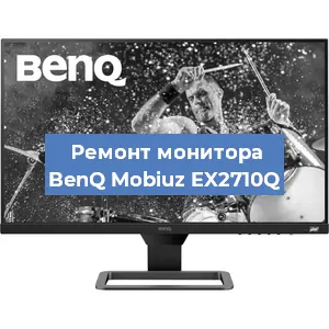Замена экрана на мониторе BenQ Mobiuz EX2710Q в Самаре